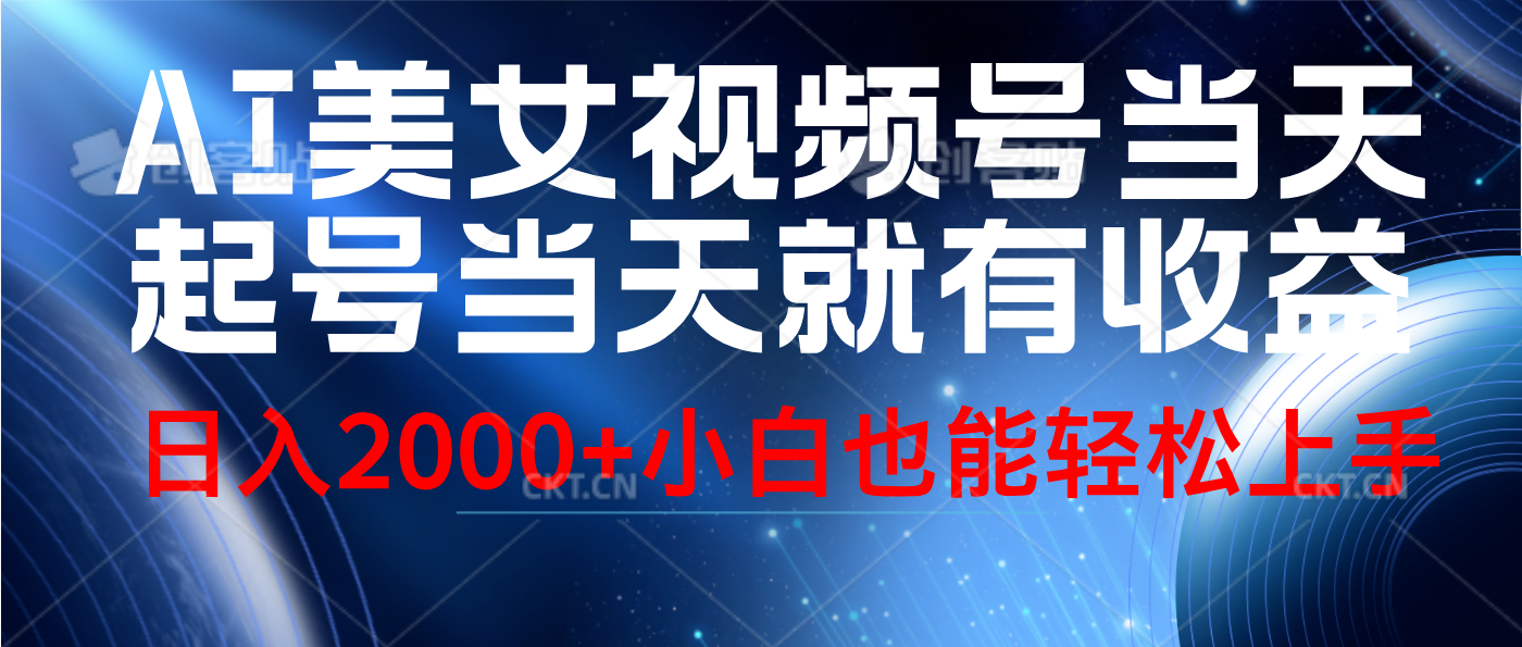 视频号AI美女，当天起号，当天就能见收益，轻松日入2000+-云峥科技网