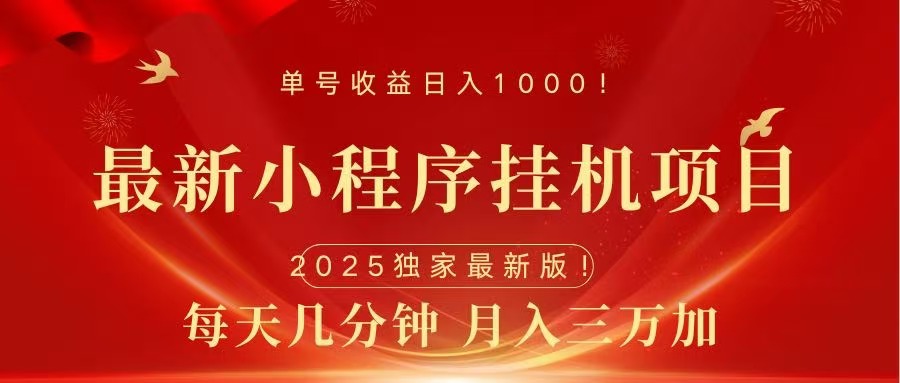 最新小程序挂机项目，每天一小时，轻松躺赚1000＋-云峥科技网