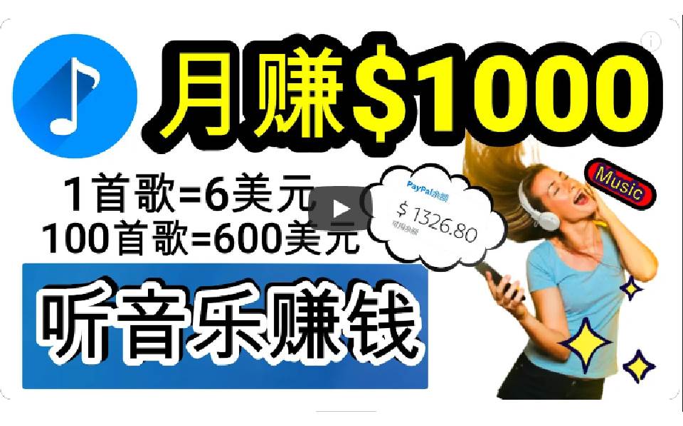 2024年独家听歌曲轻松赚钱，每天30分钟到1小时做歌词转录客，小白日入300+-云峥科技网