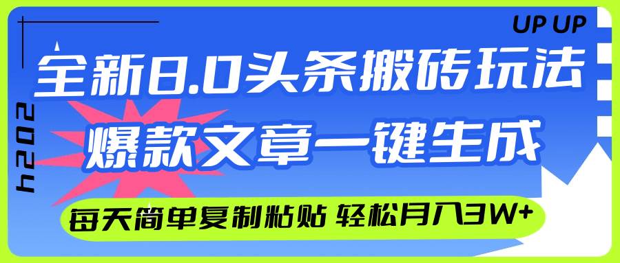 AI头条搬砖，爆款文章一键生成，每天复制粘贴10分钟，轻松月入3w+-云峥科技网