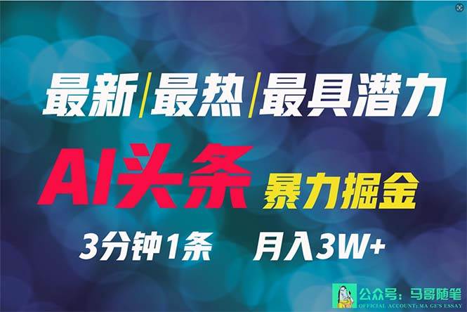 2024年最强副业？AI撸头条3天必起号，一键分发，简单无脑，但基本没人知道-云峥科技网