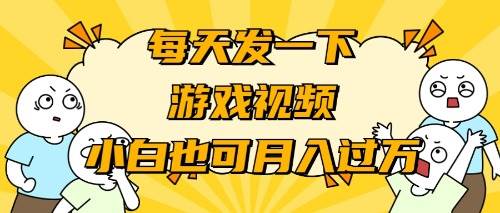 游戏推广-小白也可轻松月入过万-云峥科技网