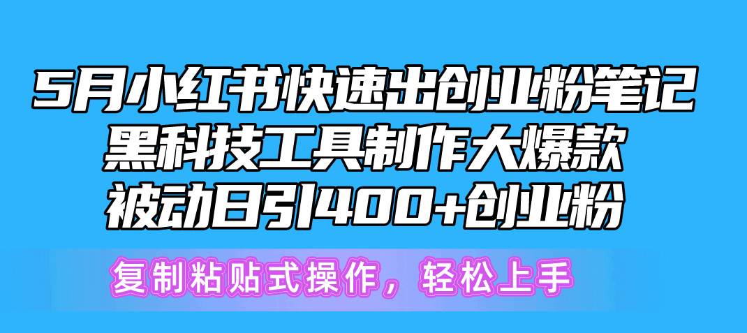 5月小红书快速出创业粉笔记，黑科技工具制作小红书爆款，复制粘贴式操...-云峥科技网