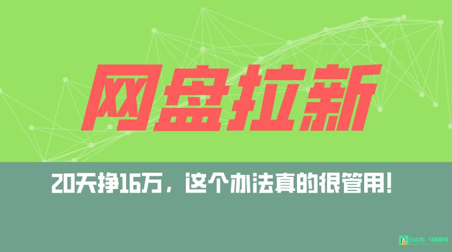 网盘拉新+私域全自动玩法，0粉起号，小白可做，当天见收益，已测单日破5000-云峥科技网