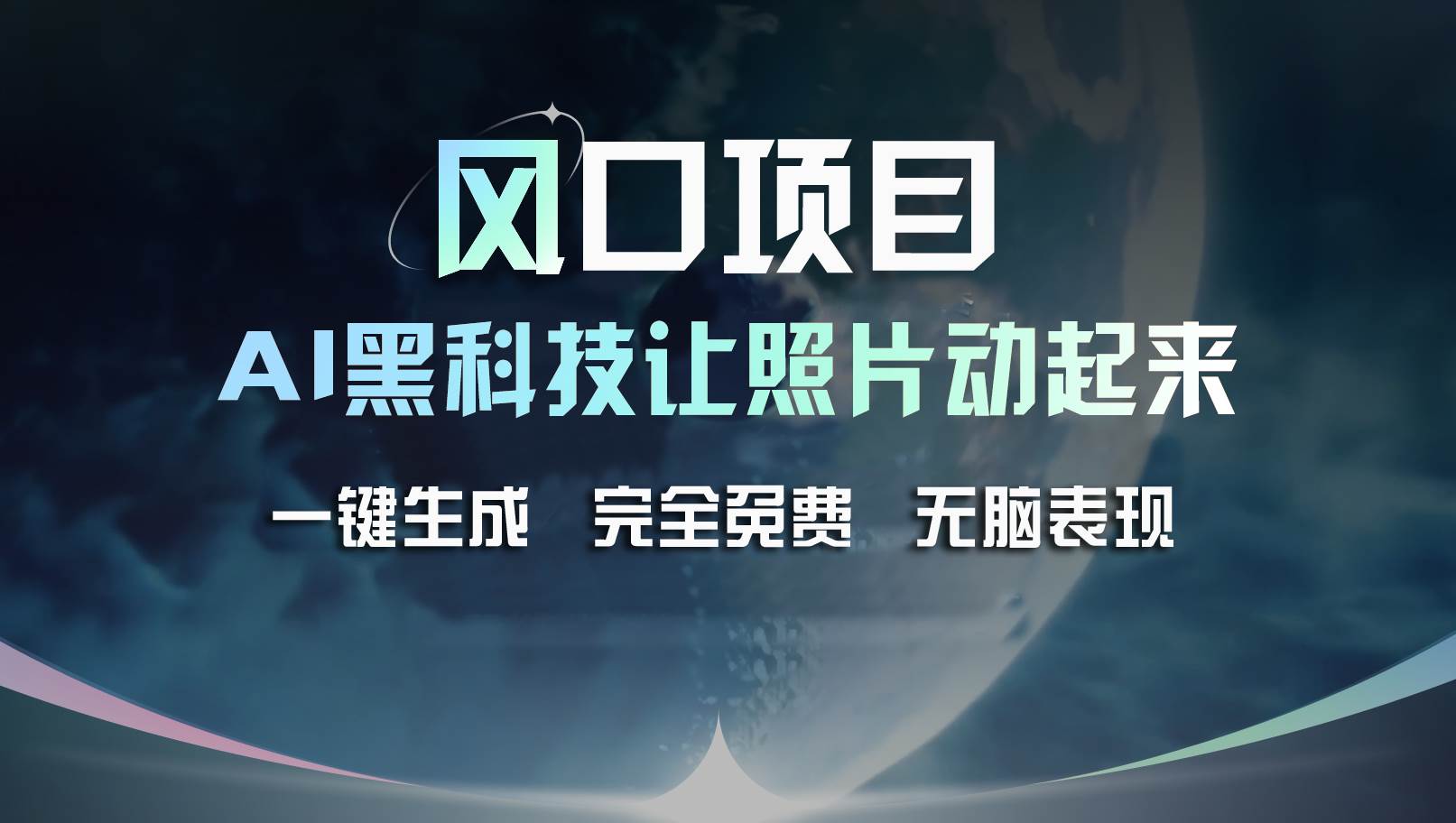 风口项目，AI 黑科技让老照片复活！一键生成完全免费！接单接到手抽筋...-云峥科技网