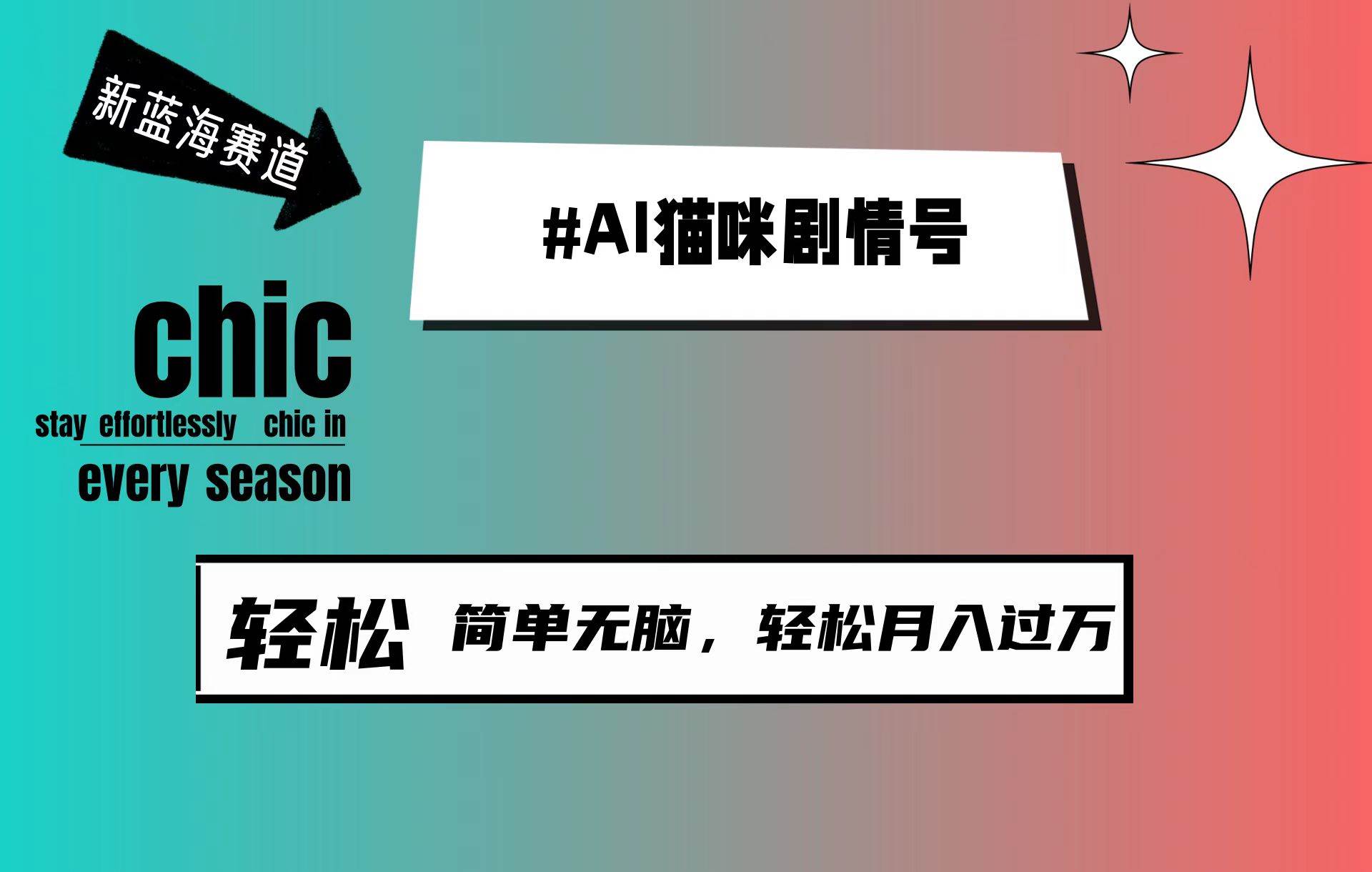 AI猫咪剧情号，新蓝海赛道，30天涨粉100W，制作简单无脑，轻松月入1w+-云峥科技网