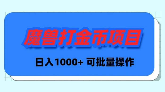 魔兽世界Plus版本自动打金项目，日入 1000+，可批量操作-云峥科技网
