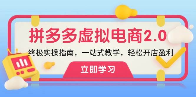 拼多多 虚拟项目-2.0：终极实操指南，一站式教学，轻松开店盈利-云峥科技网
