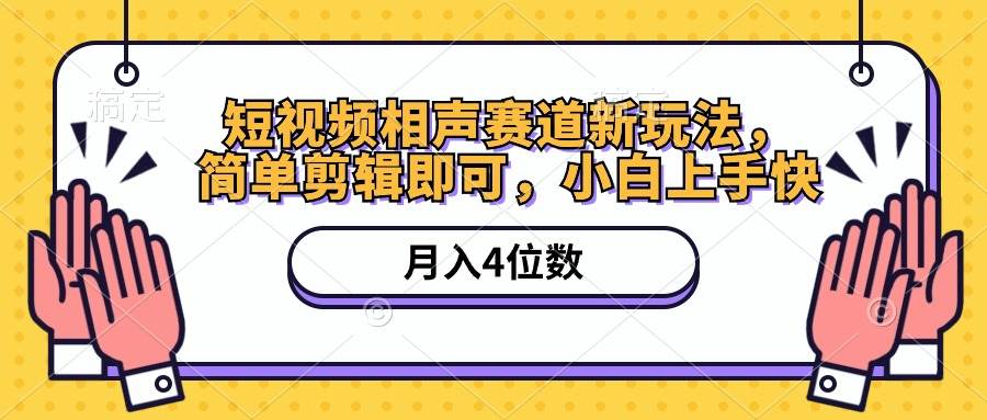 短视频相声赛道新玩法，简单剪辑即可，月入四位数（附软件+素材）-云峥科技网