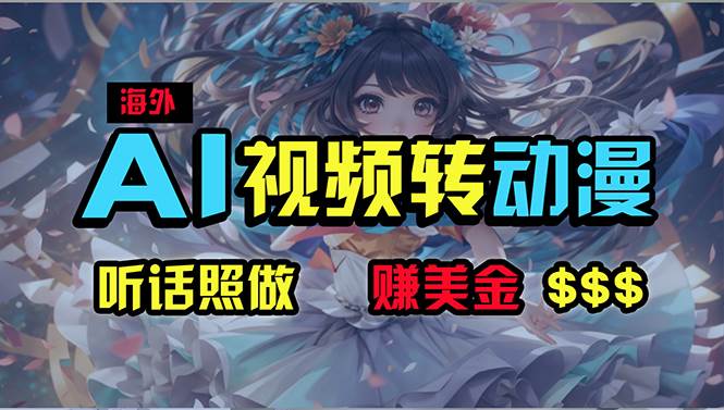 海外性感美女跳舞，AI一键生成，野路子玩法，无脑搬运，听话照做，月入2w+-云峥科技网