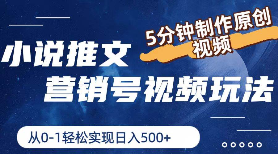 小说推文营销号视频玩法，5分钟制作原创视频，从0到1轻松实现日入500+-云峥科技网