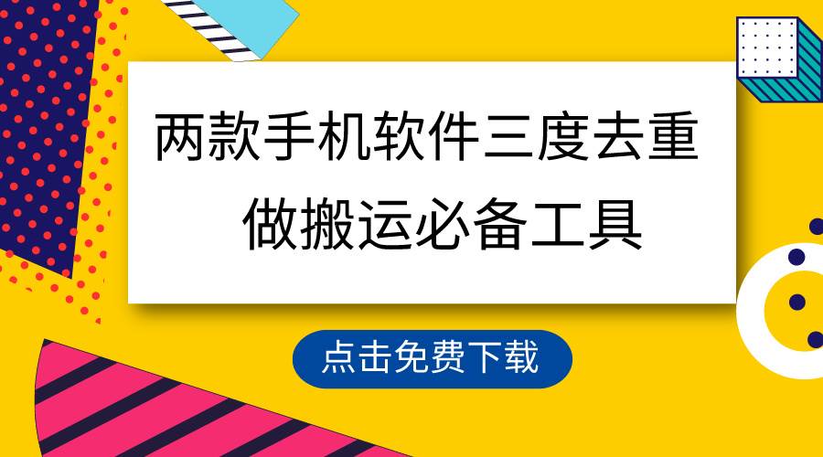 用这两款手机软件三重去重，100%过原创，搬运必备工具，一键处理不违规...-云峥科技网