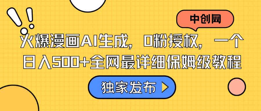 火爆漫画AI生成，0粉授权，一个日入500+全网最详细保姆级教程-云峥科技网