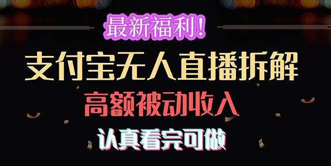 最新福利！支付宝无人直播拆解，实现高额被动收入，认真看完可做-云峥科技网