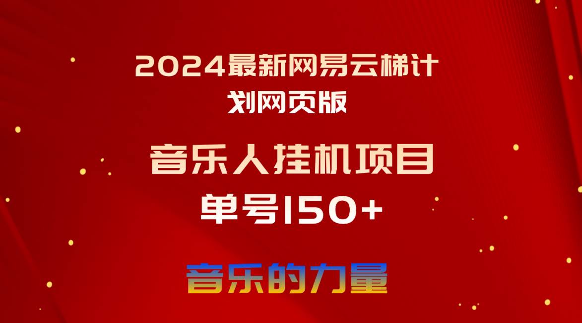 2024最新网易云梯计划网页版，单机日入150+，听歌月入5000+-云峥科技网