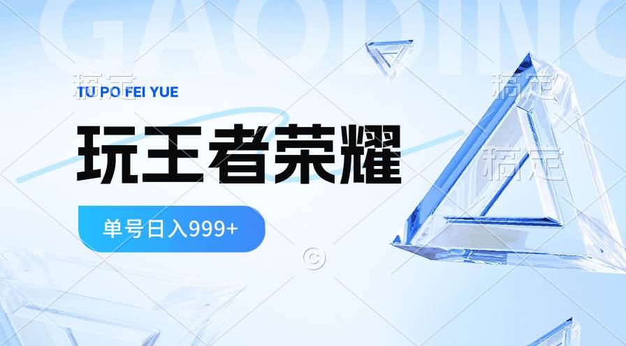 2024蓝海项目.打王者荣耀赚米，一个账号单日收入999+，福利项目-云峥科技网