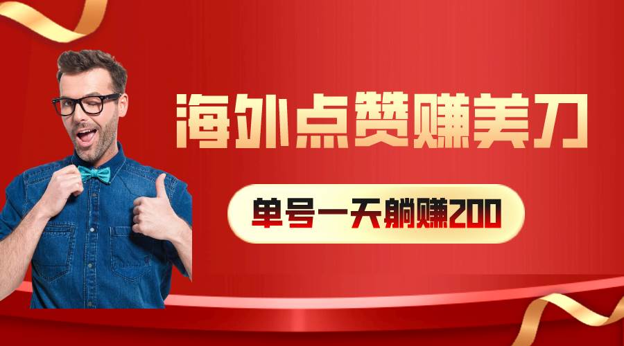 海外视频点赞赚美刀，一天收入200+，小白长期可做-云峥科技网