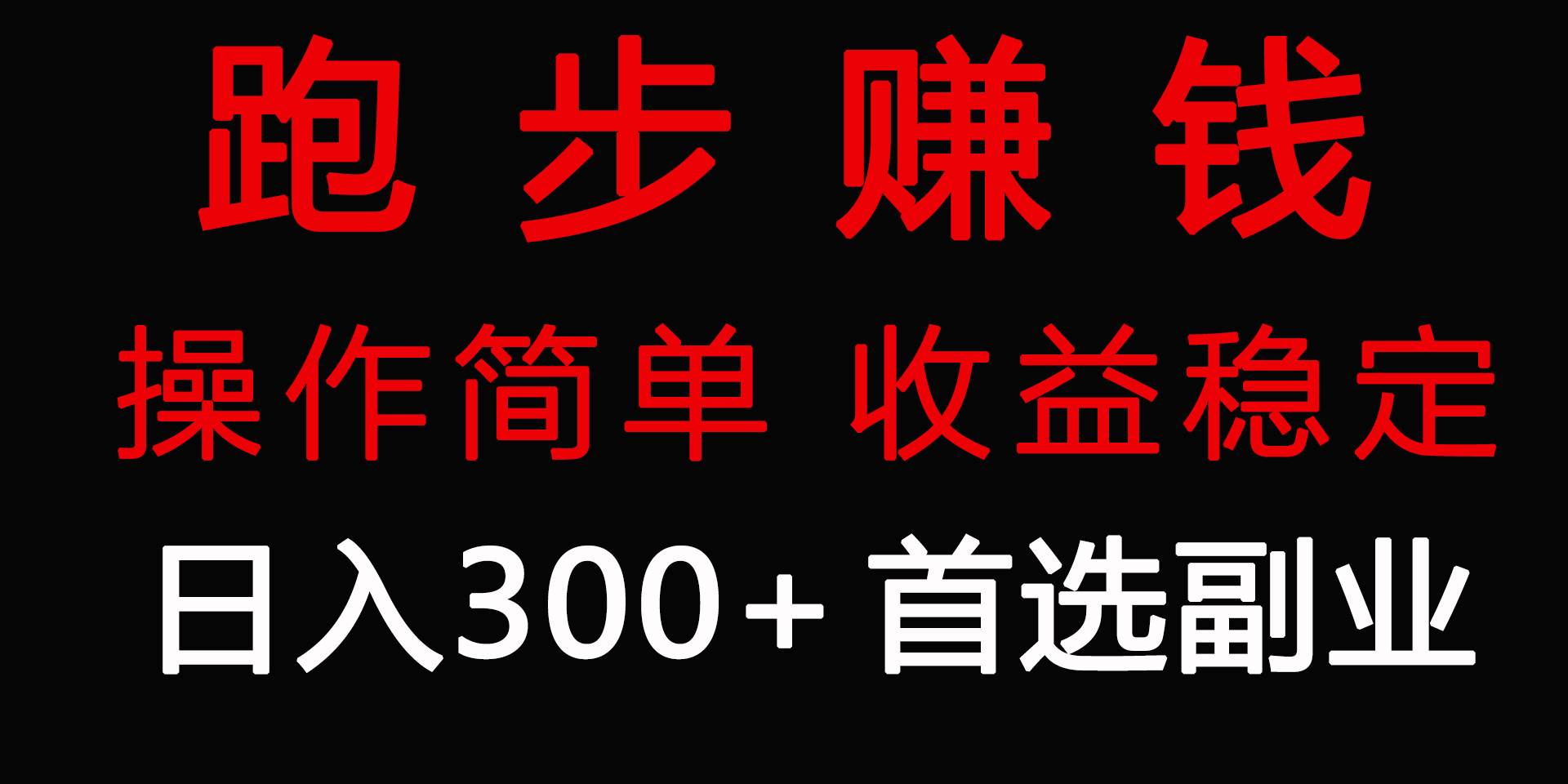 跑步健身日入300+零成本的副业，跑步健身两不误-云峥科技网