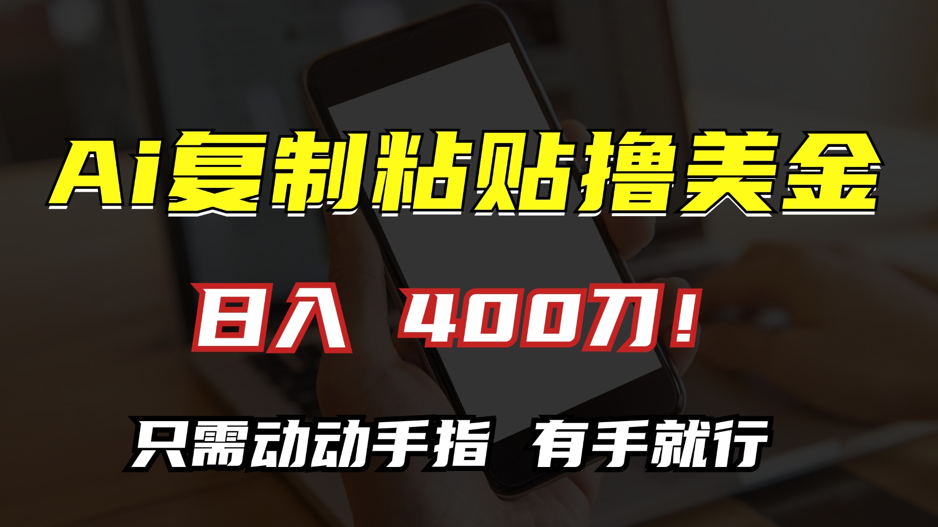 AI复制粘贴撸美金，日入400刀！小白无脑操作，只需动动手指-云峥科技网