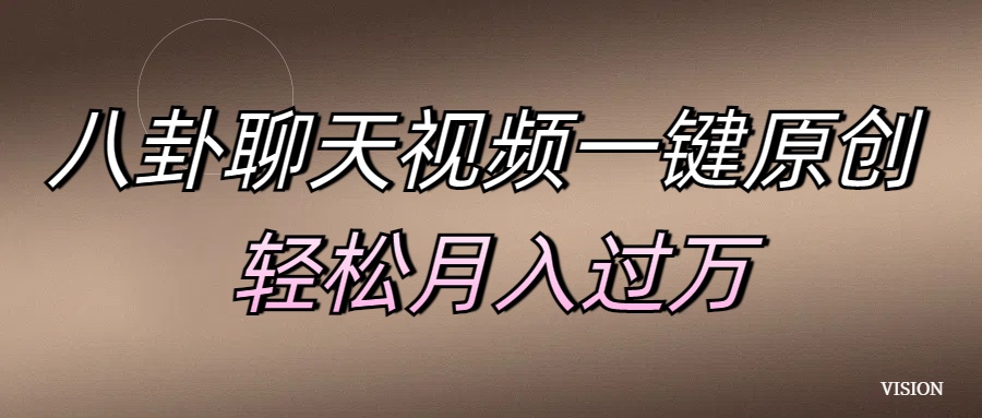 八卦聊天视频一键原创 轻松月入过万-云峥科技网