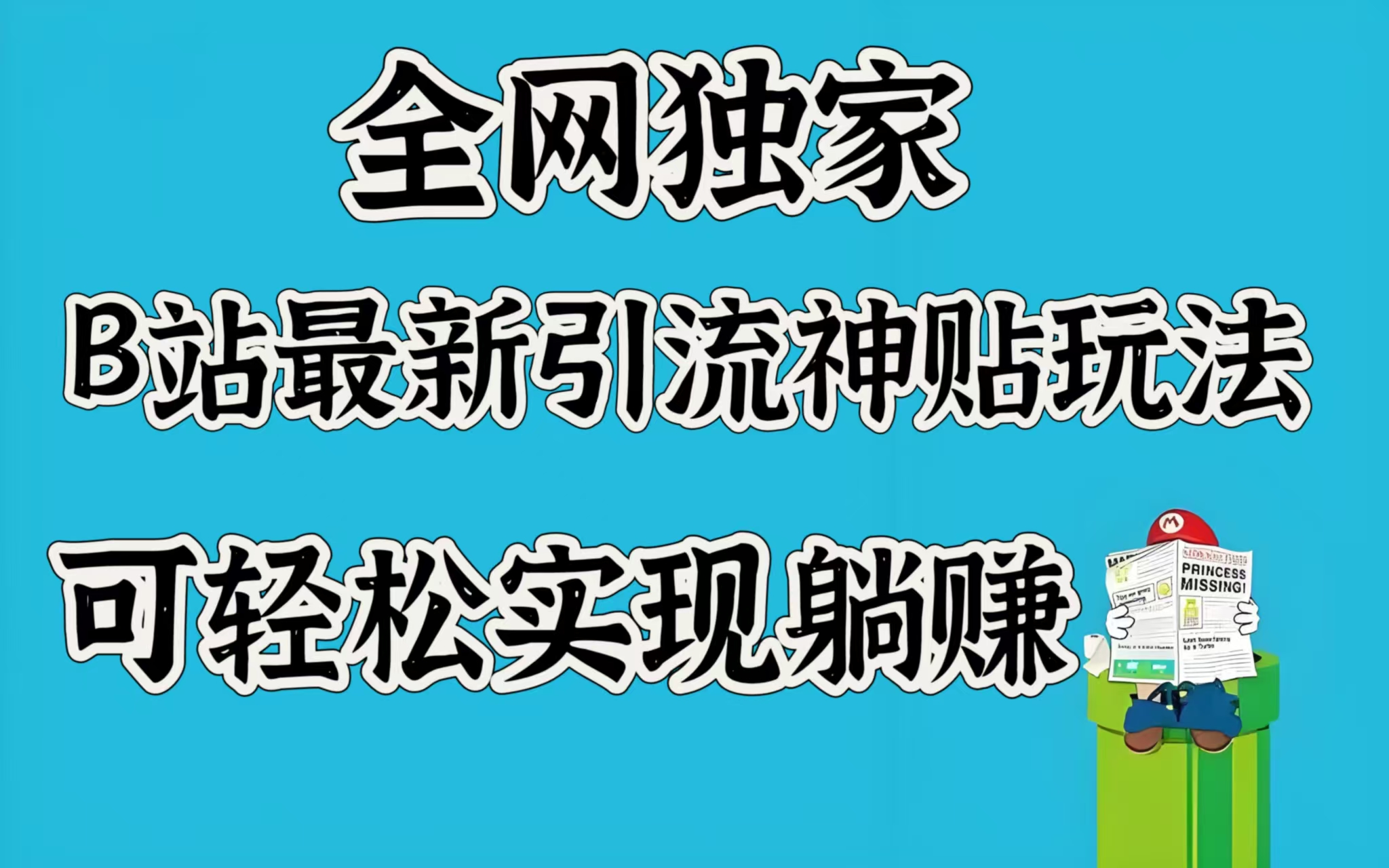 全网独家，B站最新引流神贴玩法，可轻松实现躺赚-云峥科技网