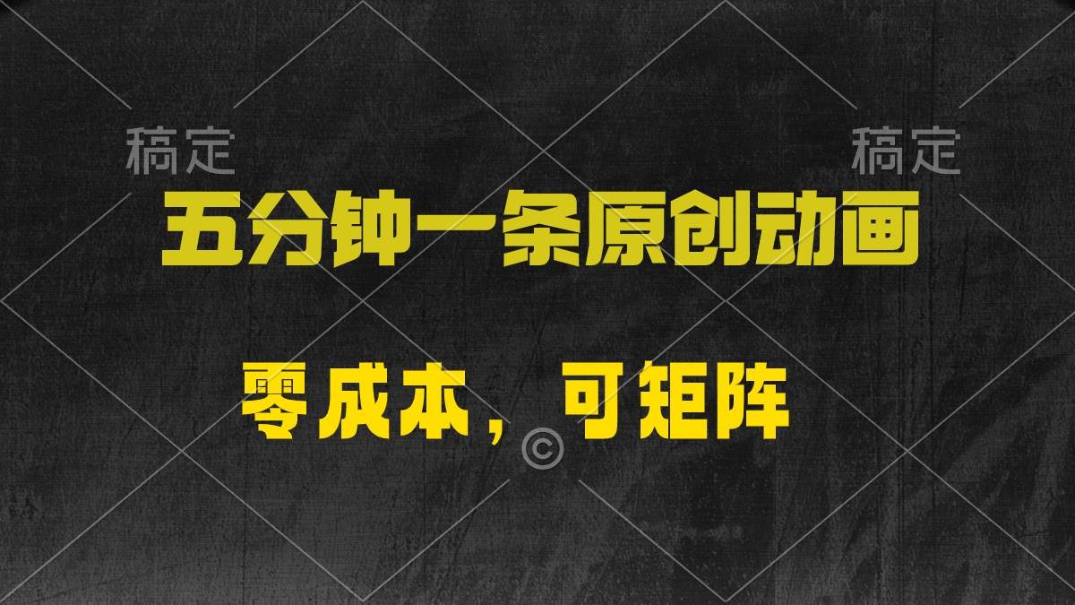 五分钟一条原创动漫，零成本，可矩阵，日入2000+-云峥科技网