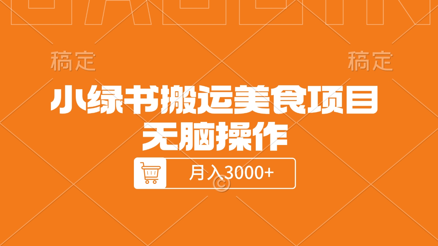 小绿书搬运美食项目，无脑操作，月入3000+的项目-云峥科技网