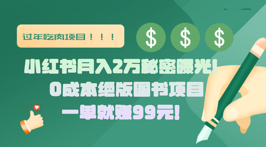 小红书月入2万秘密曝光！绝版图书项目，一单就赚99元！-云峥科技网
