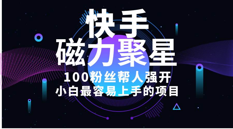 小白最容易上手的项目！售卖磁力聚星开通码，一单20，一天十几单，轻松...-云峥科技网