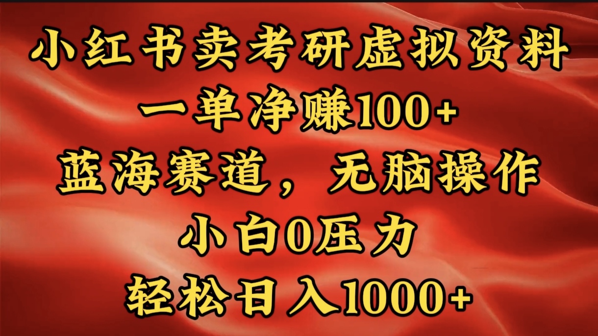 小红书蓝海赛道，卖考研虚拟资料，一单净赚100+，无脑操作，轻松日入1000+-云峥科技网