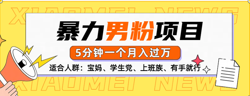男粉项目，5分钟一个，无脑月入五位数-云峥科技网