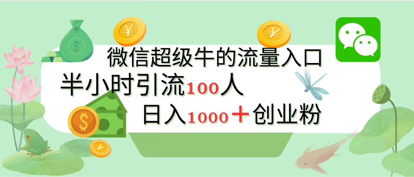 新的引流变现阵地，微信超级牛的流量入口，半小时引流100人，日入1000+创业粉-云峥科技网