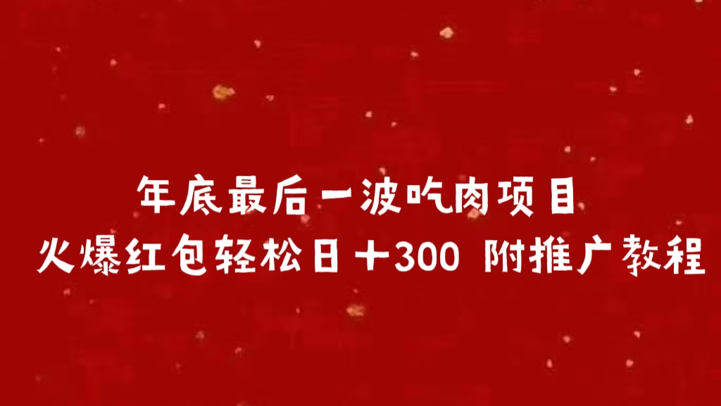 年底最后一波吃肉项目 火爆红包轻松日＋300 附推广教程-云峥科技网