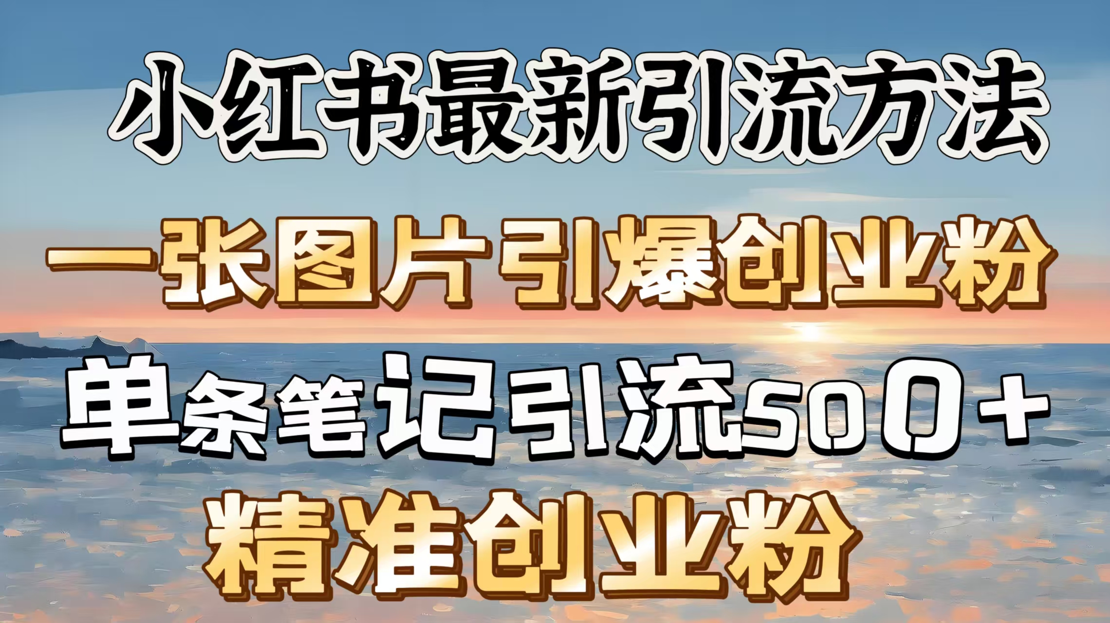 红书最新引流方法，一张图片引爆创业粉，单条笔记引流500＋精准创业粉-云峥科技网