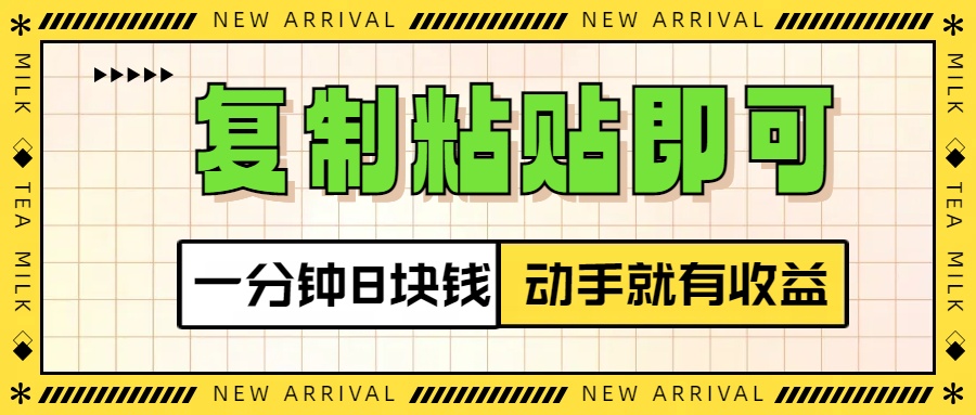 复制粘贴即可，一分钟8块钱，真正的动手就有收益！！-云峥科技网