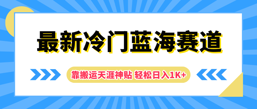 最新冷门蓝海赛道，靠搬运天涯神贴轻松日入1K+-云峥科技网