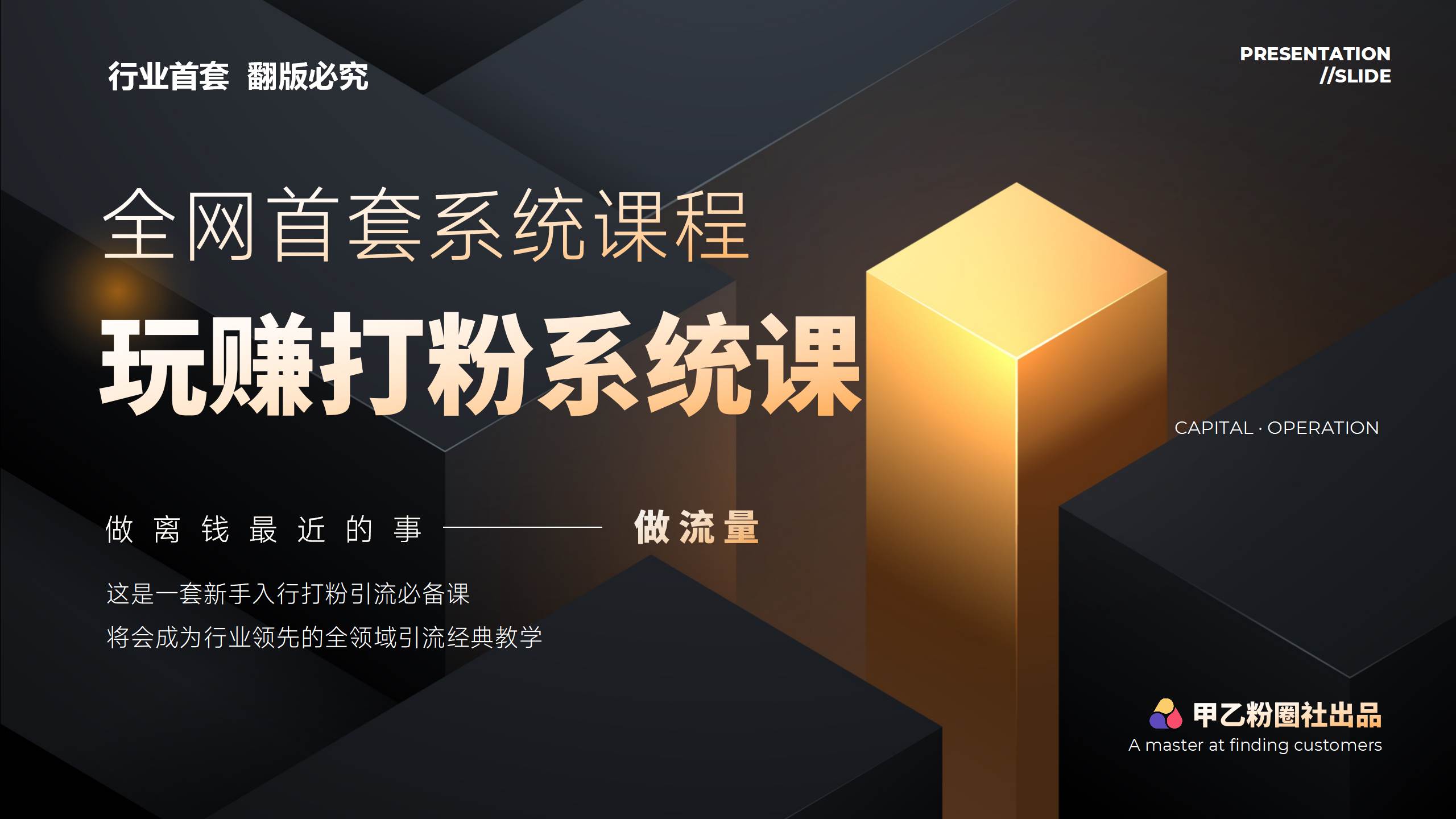全网首套系统打粉课，日入3000+，手把手各行引流SOP团队实战教程-云峥科技网