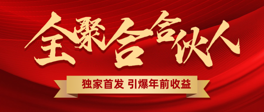 全聚合项目引爆年前收益！日入1000＋小白轻松上手，效果立竿见影，暴力吸“金”-云峥科技网