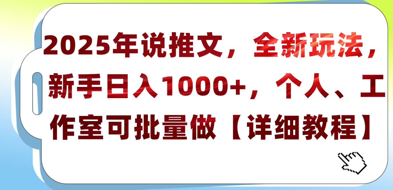 2025年小说推文，全新玩法，新手日入1000+，个人工作室可批量做【详细教程】-云峥科技网