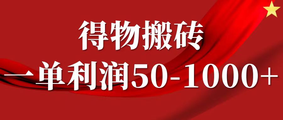 一单利润50-1000+，得物搬砖项目无脑操作，核心实操教程-云峥科技网