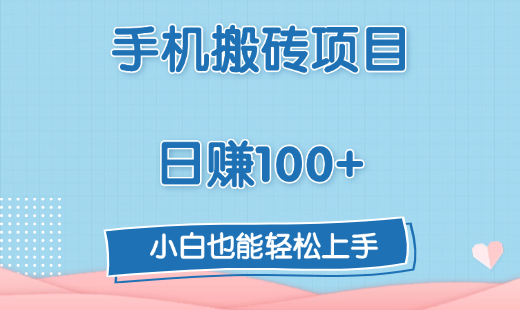 手机搬砖项目，日赚100+，小白也能轻松上手-云峥科技网