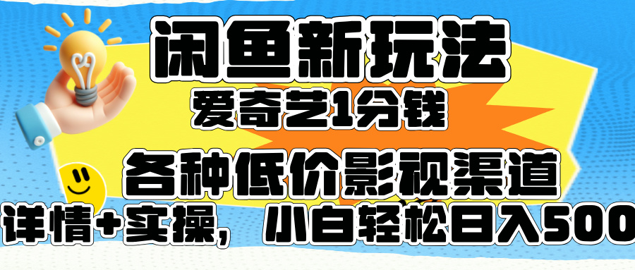 闲鱼新玩法，爱奇艺会员1分钱及各种低价影视渠道，小白轻松日入500+-云峥科技网
