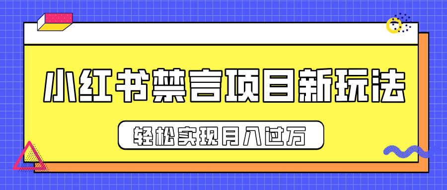 小红书禁言项目新玩法，推广新思路大大提升出单率，轻松实现月入过万-云峥科技网
