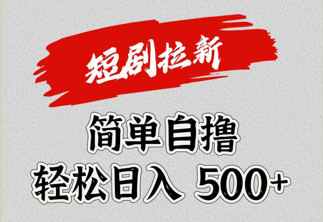 短剧拉新自撸项目，日入500+-云峥科技网