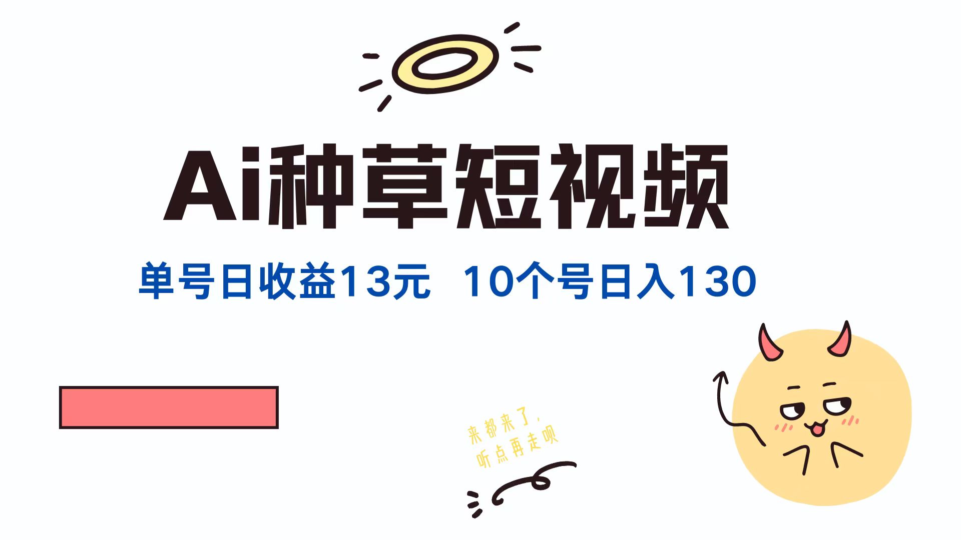 AI种草单账号，日收益13元（抖音，快手，视频号），10个就是130元-云峥科技网