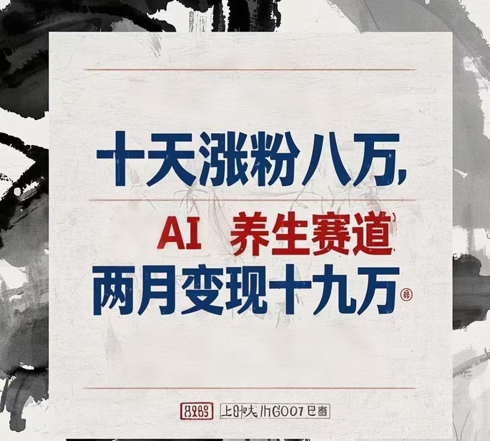 十天涨粉八万,AI养生赛道，两月变现19万-云峥科技网