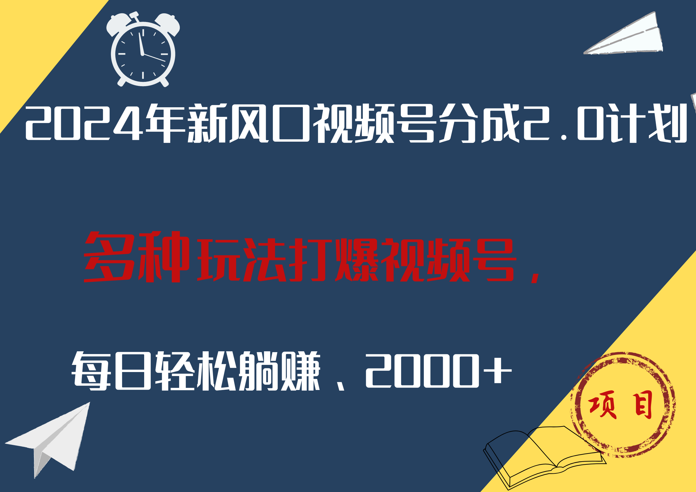 2024年新风口，视频号分成2.0计划，多种玩法打爆视频号，每日轻松躺赚2000+-云峥科技网