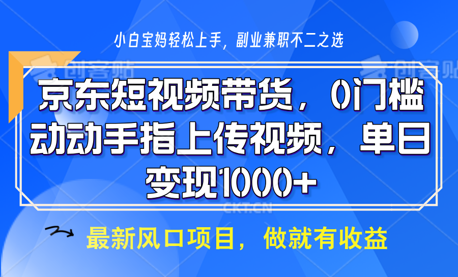 京东短视频带货，只需上传视频，坐等佣金到账-云峥科技网