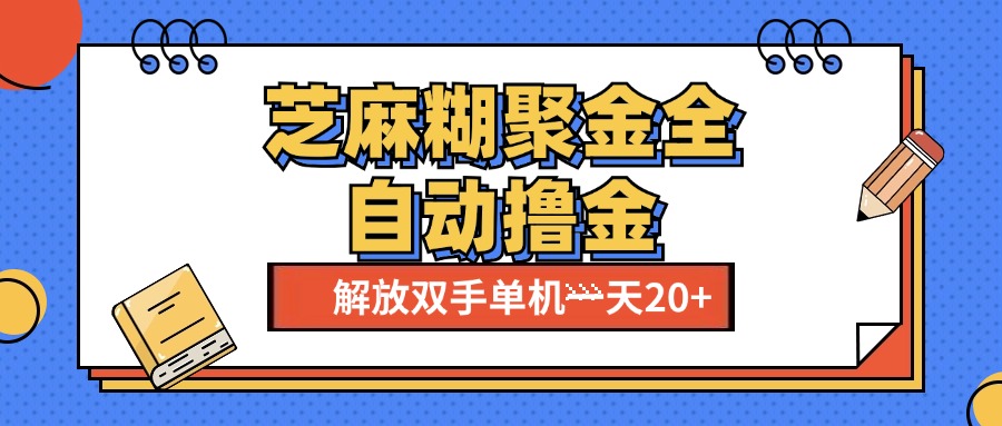 芝麻糊聚金助手，单机一天20+【永久脚本+使用教程】-云峥科技网