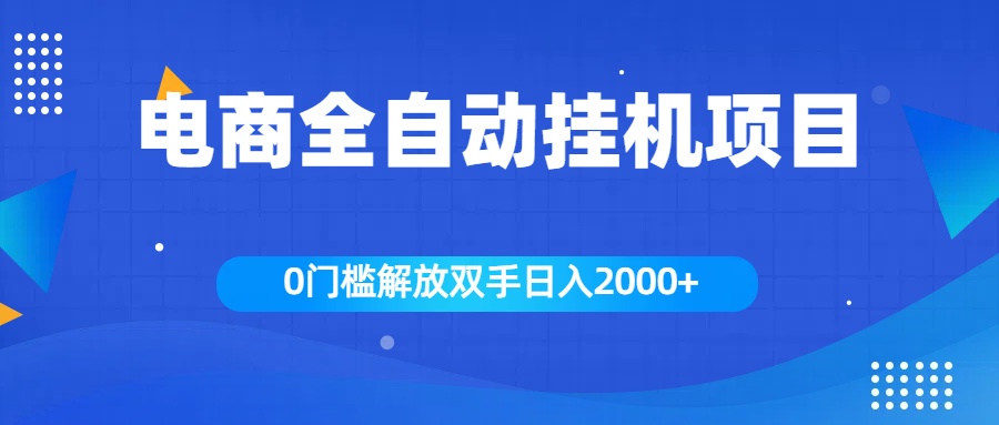 全新电商自动挂机项目，日入2000+-云峥科技网